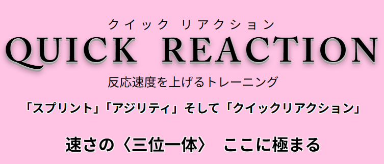 究極の速さとは
スプリント・アジリティ・・・
クイックリアクションの三位一体